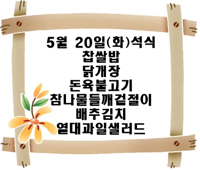 20250521 - 식단명(석)