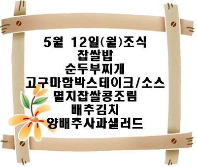 20250512 - 식단명(조)