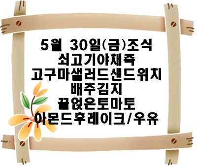 20250530 - 식단명(조)