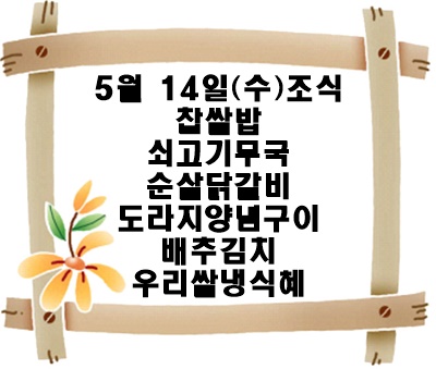 20250514 - 식단명(조)