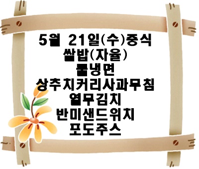 20250521 - 식단명(중)