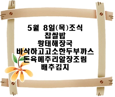 20250509 - 식단명(조)