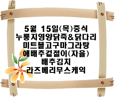 20250515 - 식단명(중)
