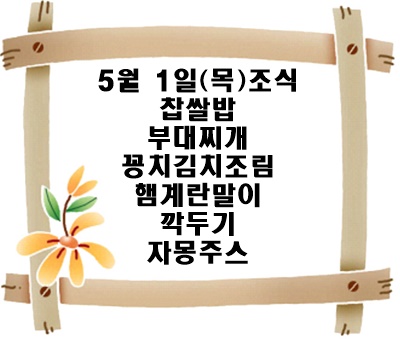 20250501 - 식단명(조)