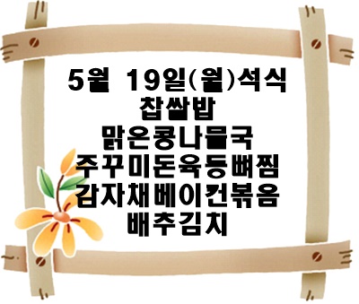 20250519 - 식단명(석)