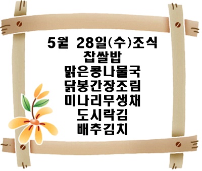 20250528 - 식단명(조)
