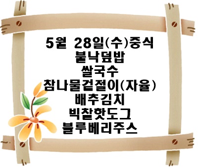 20250528 - 식단명(중)