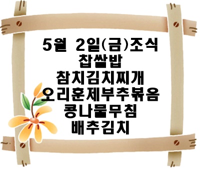 2025050 - 식단명(조)