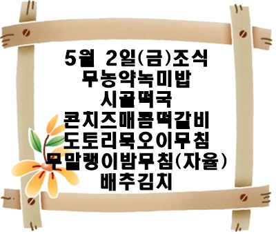 20250502 - 식단명(중)