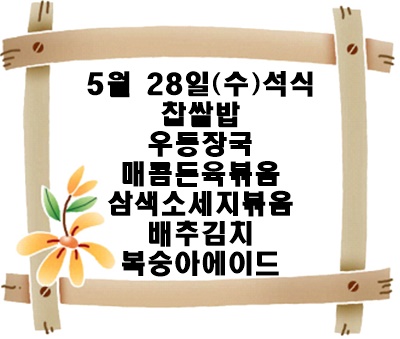 20250528 - 식단명(석)
