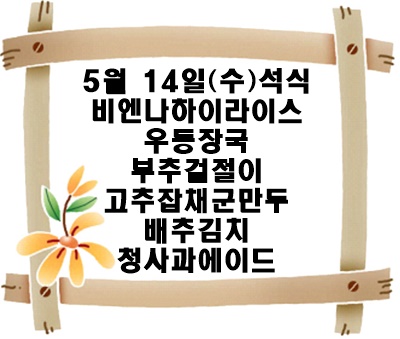 20250514 - 식단명(석)
