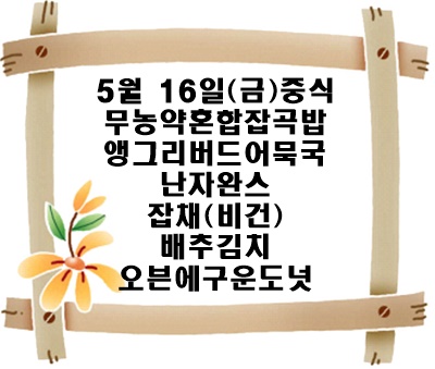 20250516 - 식단명(중)