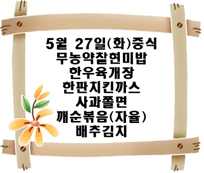 20250527 - 식단명(중)