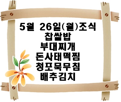 20250526 - 식단명(조)