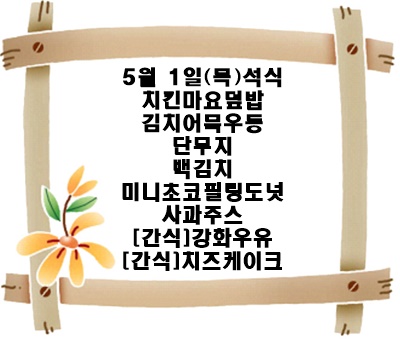 20250501 - 식단명(석)