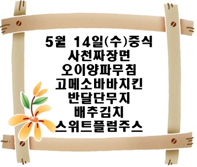 20250514 - 식단명(중)