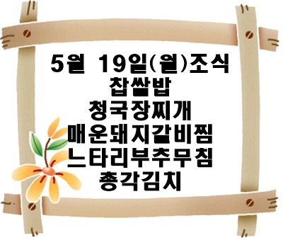 20250519 - 식단명(조)