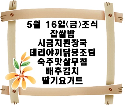 20250516 - 식단명(조)