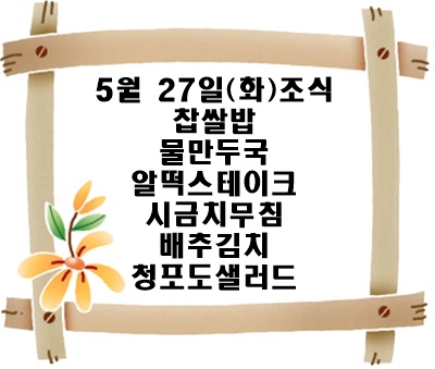 20250527 - 식단명(조)