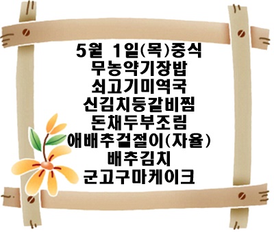 20250501 - 식단명(중)