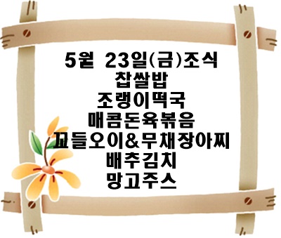 20250523 - 식단명(조)