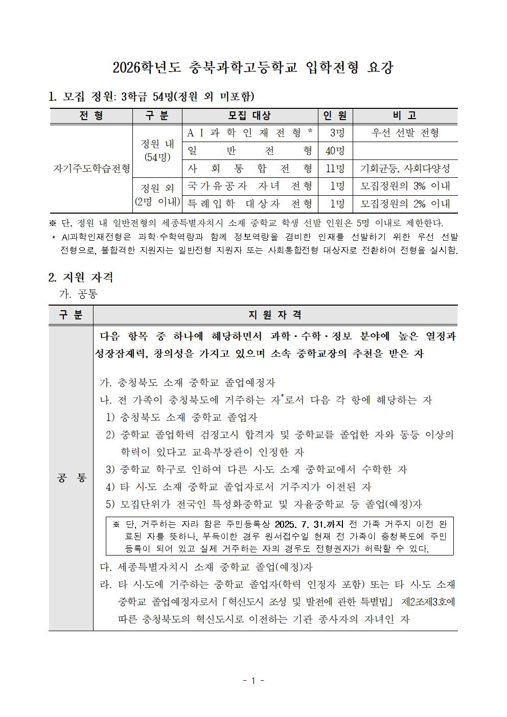 2026학년도 충북과학고등학교 신입생 선발 입학전형 요강(홈페이지 공개용)(1)001