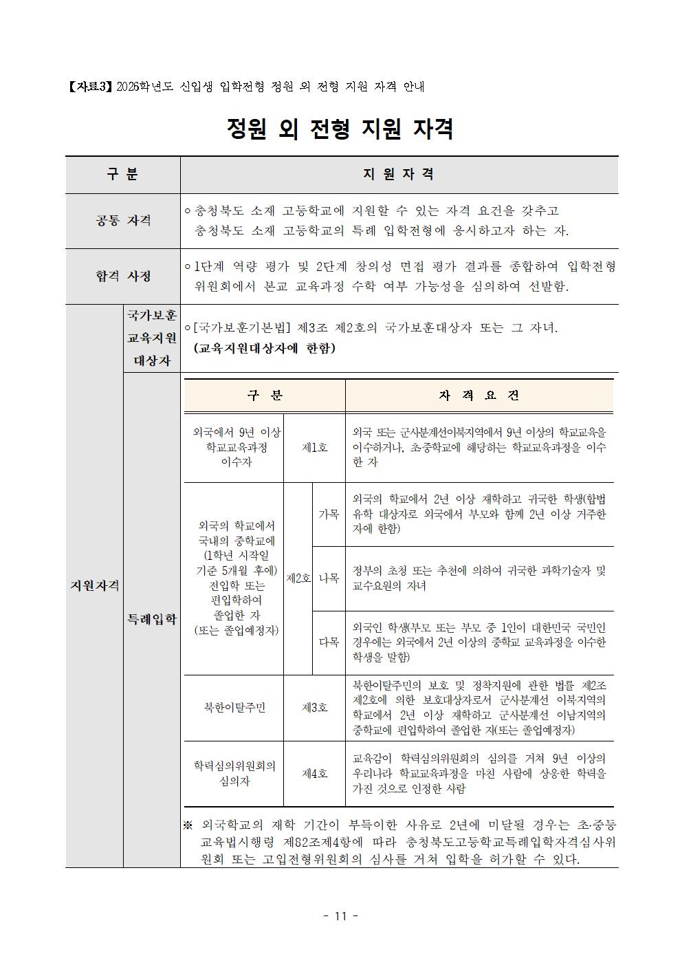 2026학년도 충북과학고등학교 신입생 선발 입학전형 요강(홈페이지 공개용)(1)011