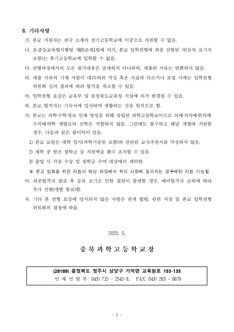 2026학년도 충북과학고등학교 신입생 선발 입학전형 요강(홈페이지 공개용)(1)007