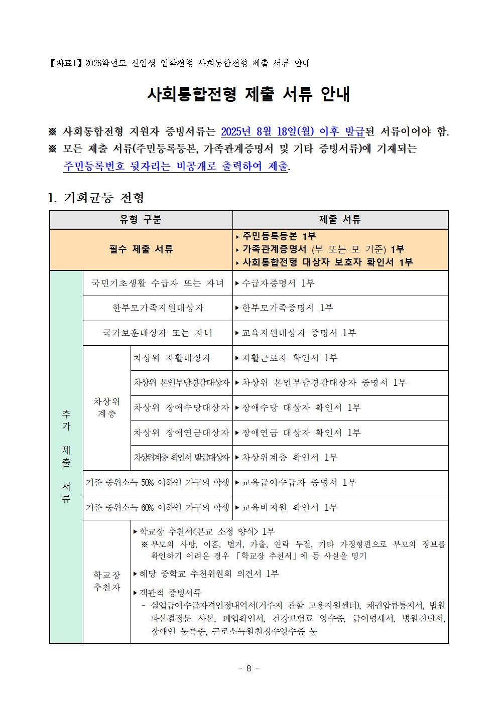 2026학년도 충북과학고등학교 신입생 선발 입학전형 요강(홈페이지 공개용)(1)008