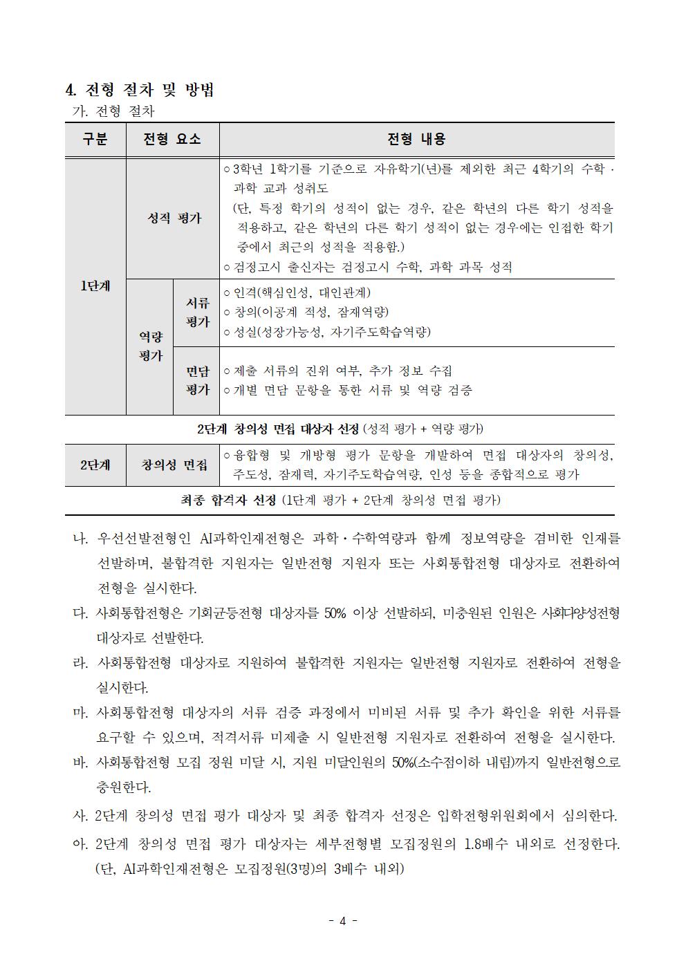 2026학년도 충북과학고등학교 신입생 선발 입학전형 요강(홈페이지 공개용)(1)004