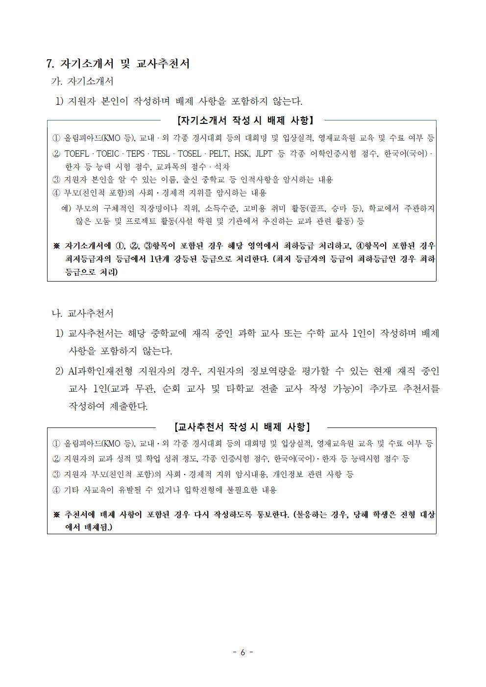 2026학년도 충북과학고등학교 신입생 선발 입학전형 요강(홈페이지 공개용)(1)006