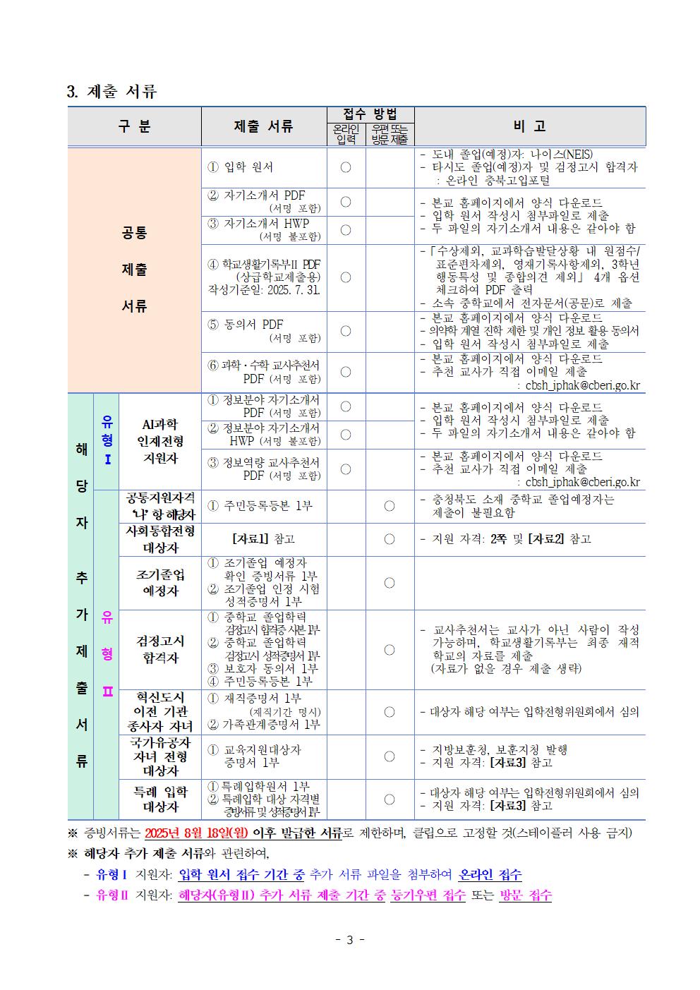 2026학년도 충북과학고등학교 신입생 선발 입학전형 요강(홈페이지 공개용)(1)003