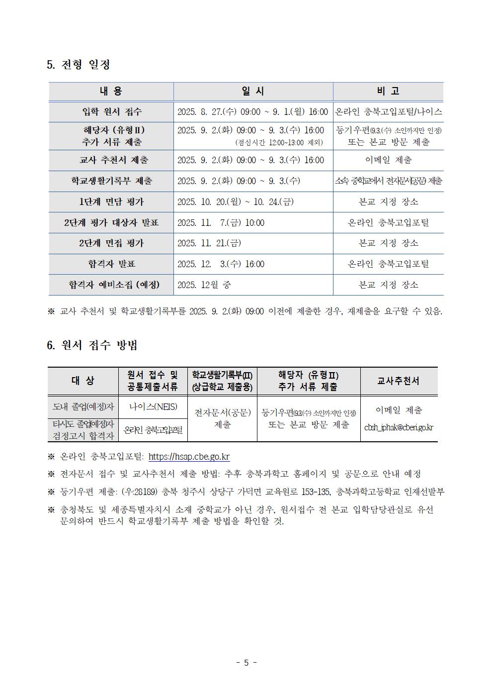 2026학년도 충북과학고등학교 신입생 선발 입학전형 요강(홈페이지 공개용)(1)005