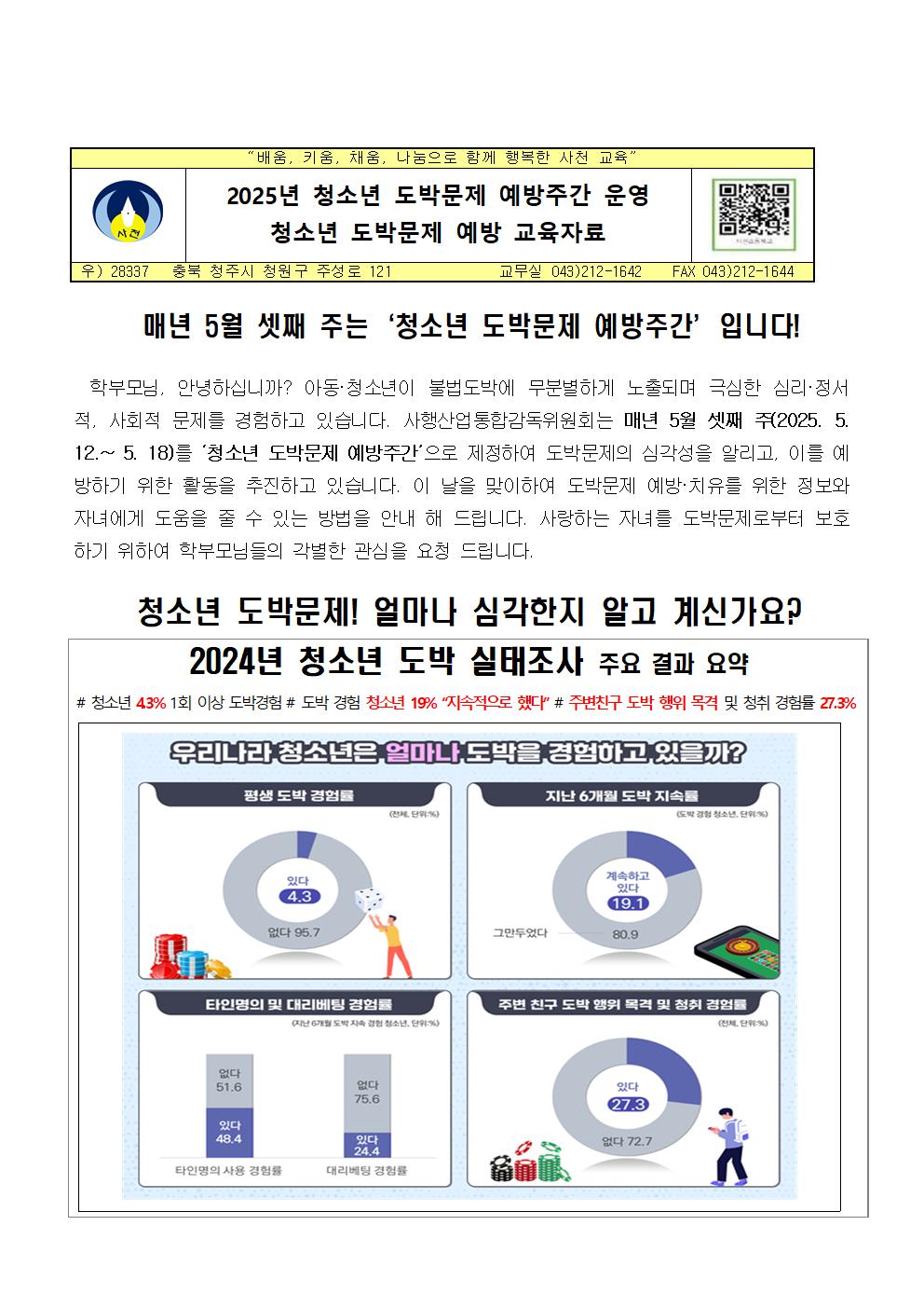 청소년 도박문제 예방 학부모 교육 가정통신문001