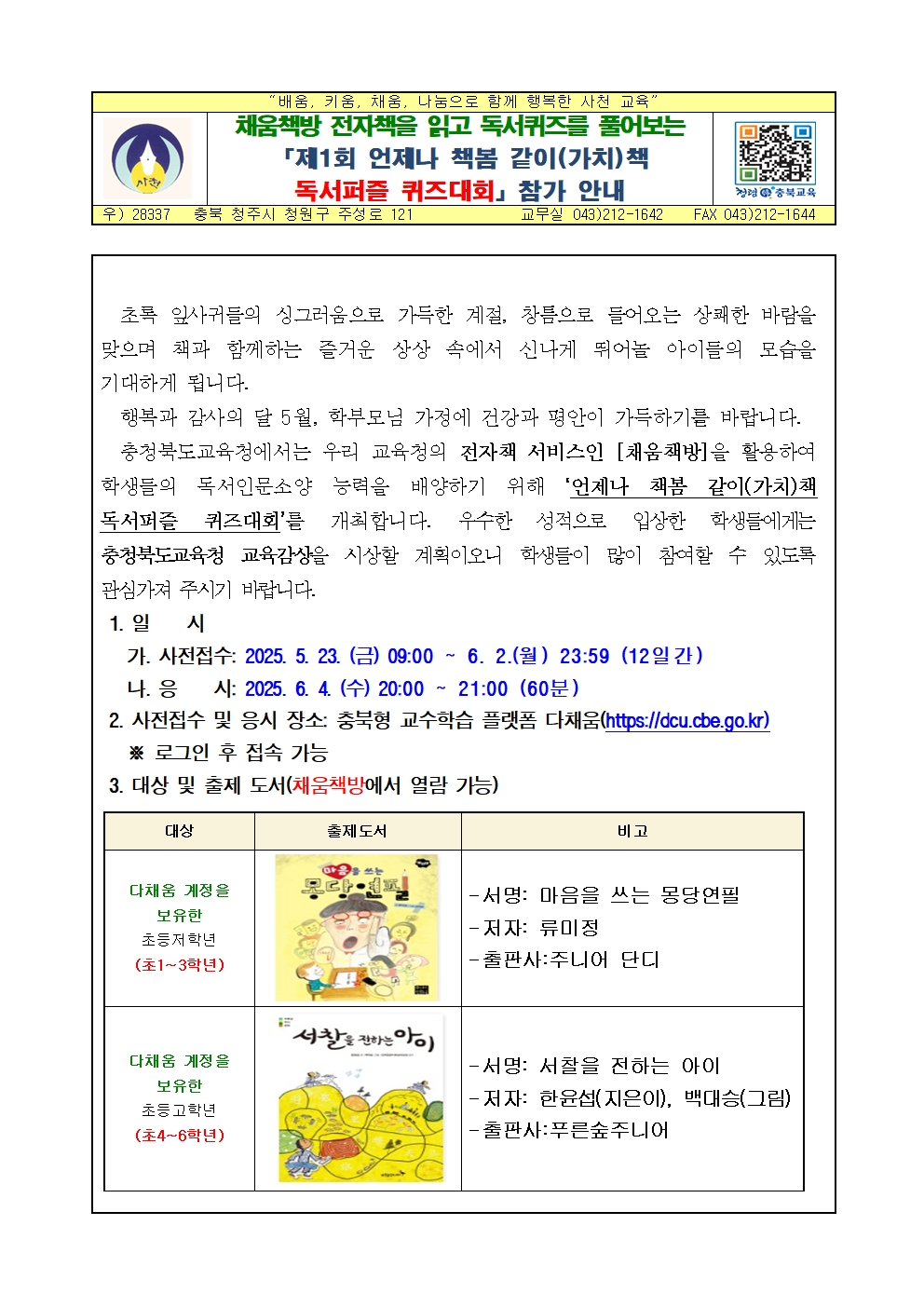 제1회 언제나 책봄 같이(가치)책 독서퍼즐 퀴즈대회 참가안내 가정통신문001