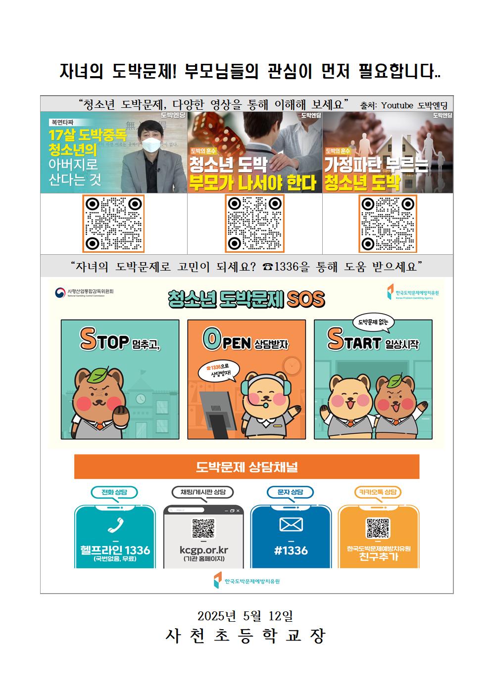 청소년 도박문제 예방 학부모 교육 가정통신문003