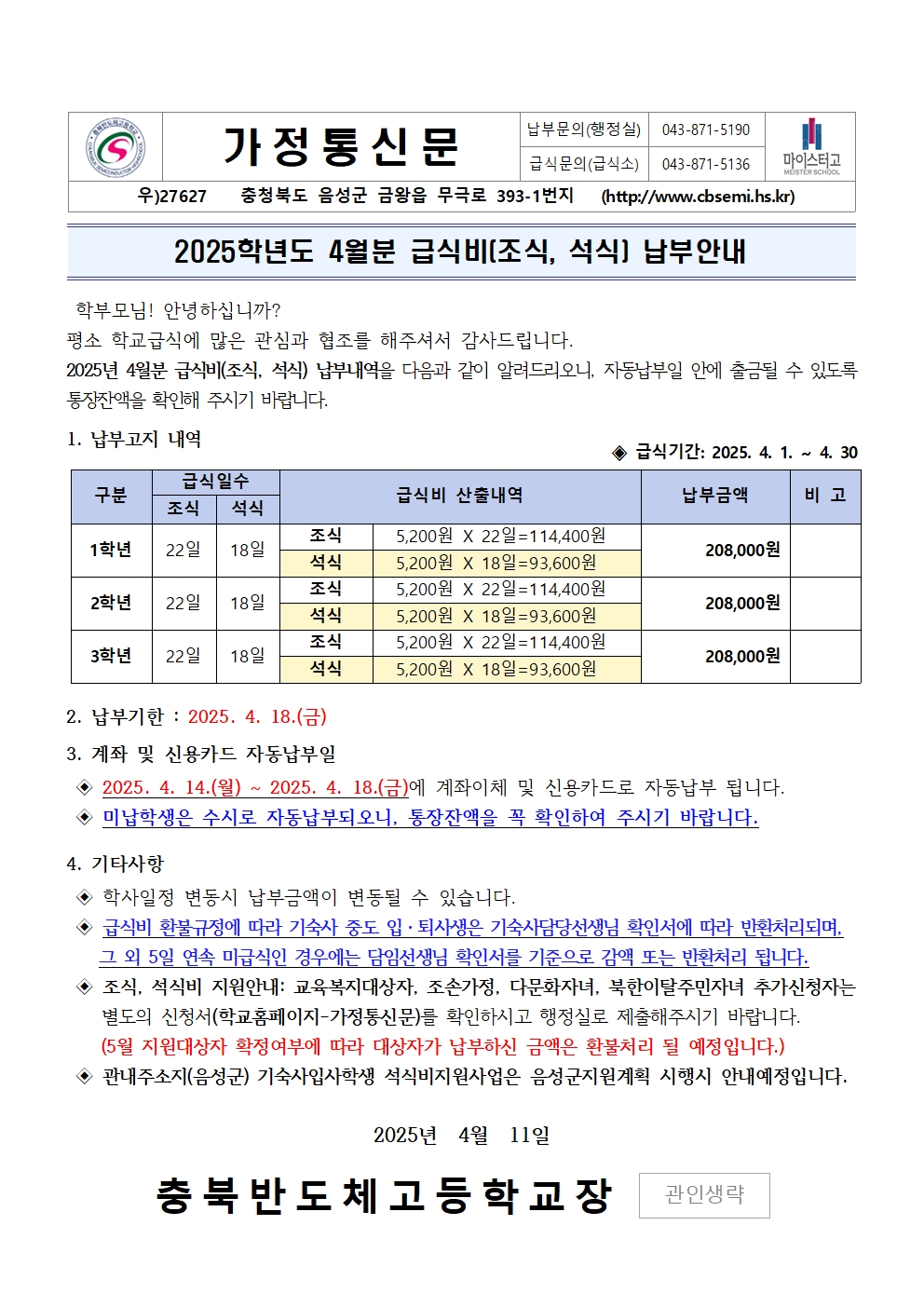 2025년 4월 급식비(조식, 석식) 납부안내001