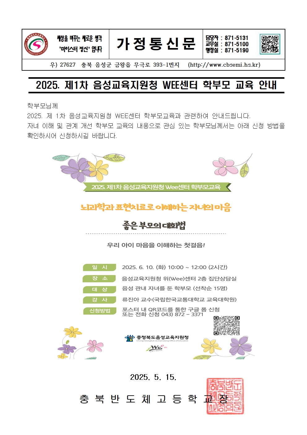 2025학년도 WEE센터 학부모교육 가정통신문001