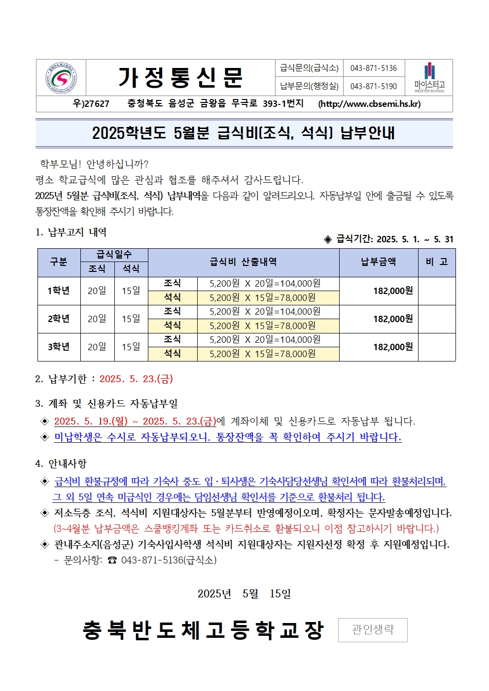 2025년 5월 급식비(조식, 석식) 납부안내001001