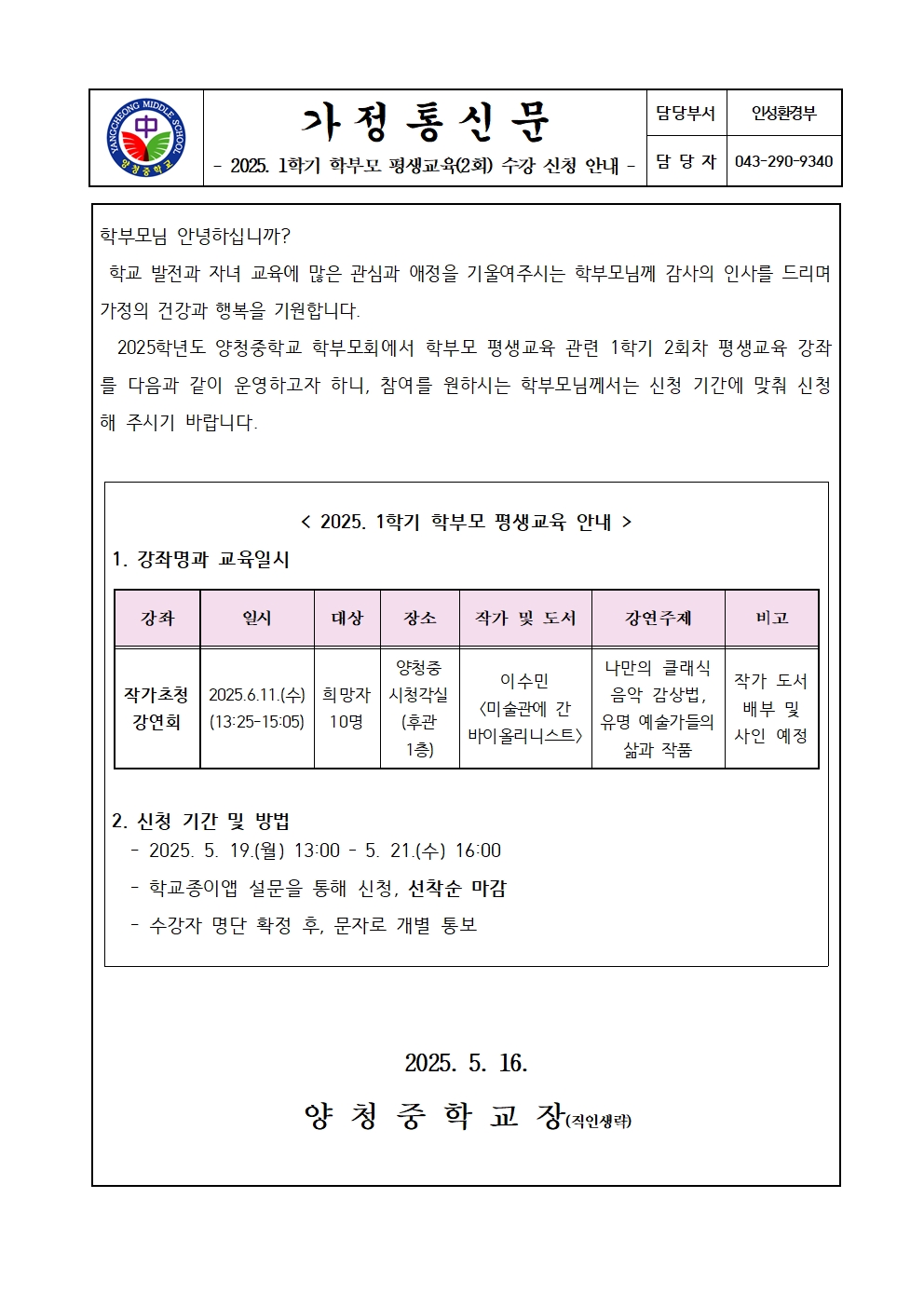 2025. 1학기 학부모 평생교육(2회) 수강 신청 안내 가정통신문001