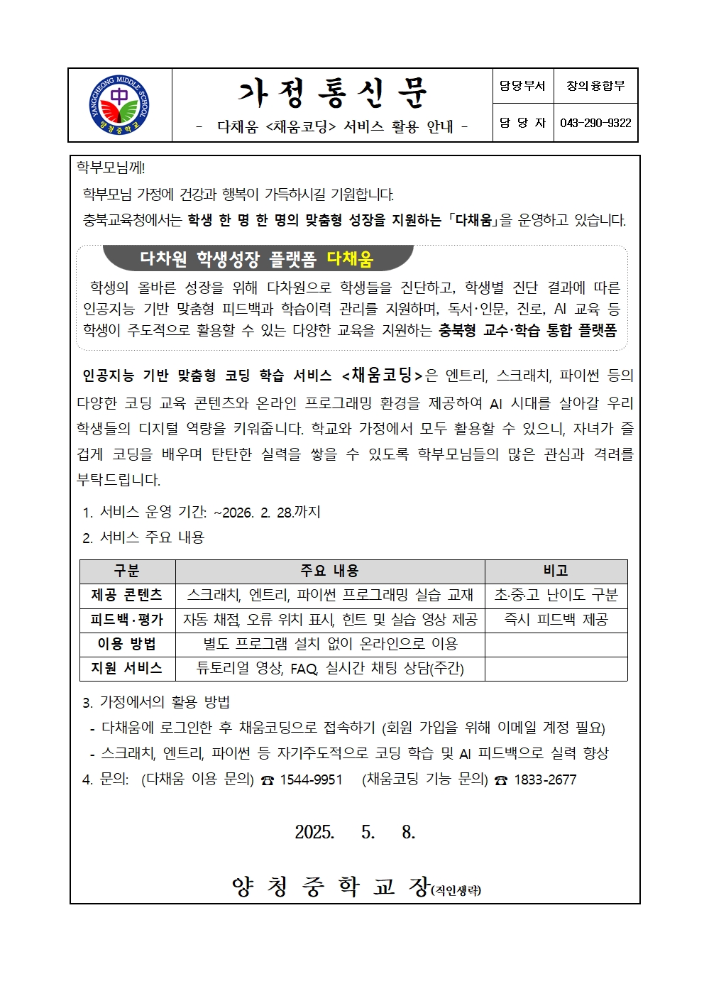 채움코딩 서비스 활용 안내 가정통신문