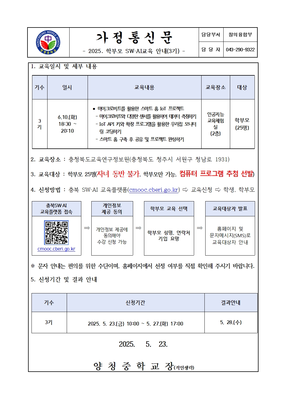 2025. 학부모 SW·AI교육 안내(3기) 가정통신문