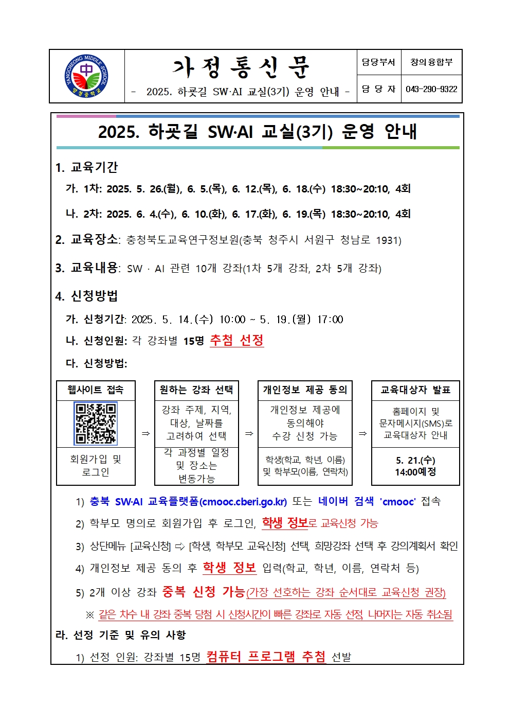 2025. 하굣길 SW·AI 교실(3기) 운영 안내 가정통신문001