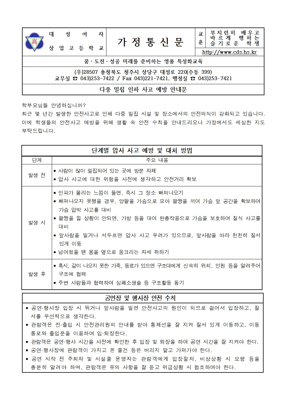 가정통신문(다중밀집인파사고예방)001