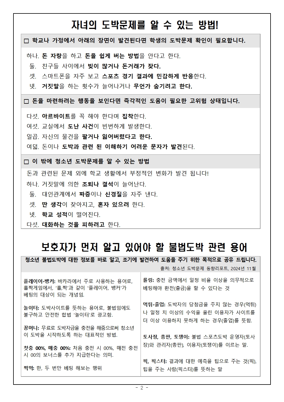 2025. 청소년 도박문제 예방 가정통신문002