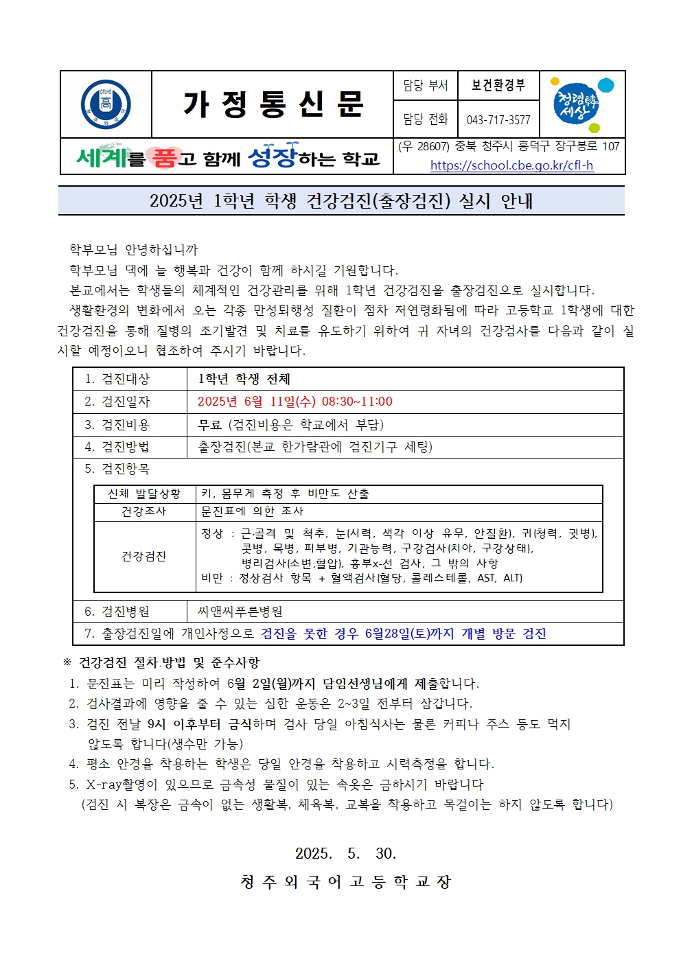 2025년 1학년 학생 출장검진 실시 안내 가정통신문001