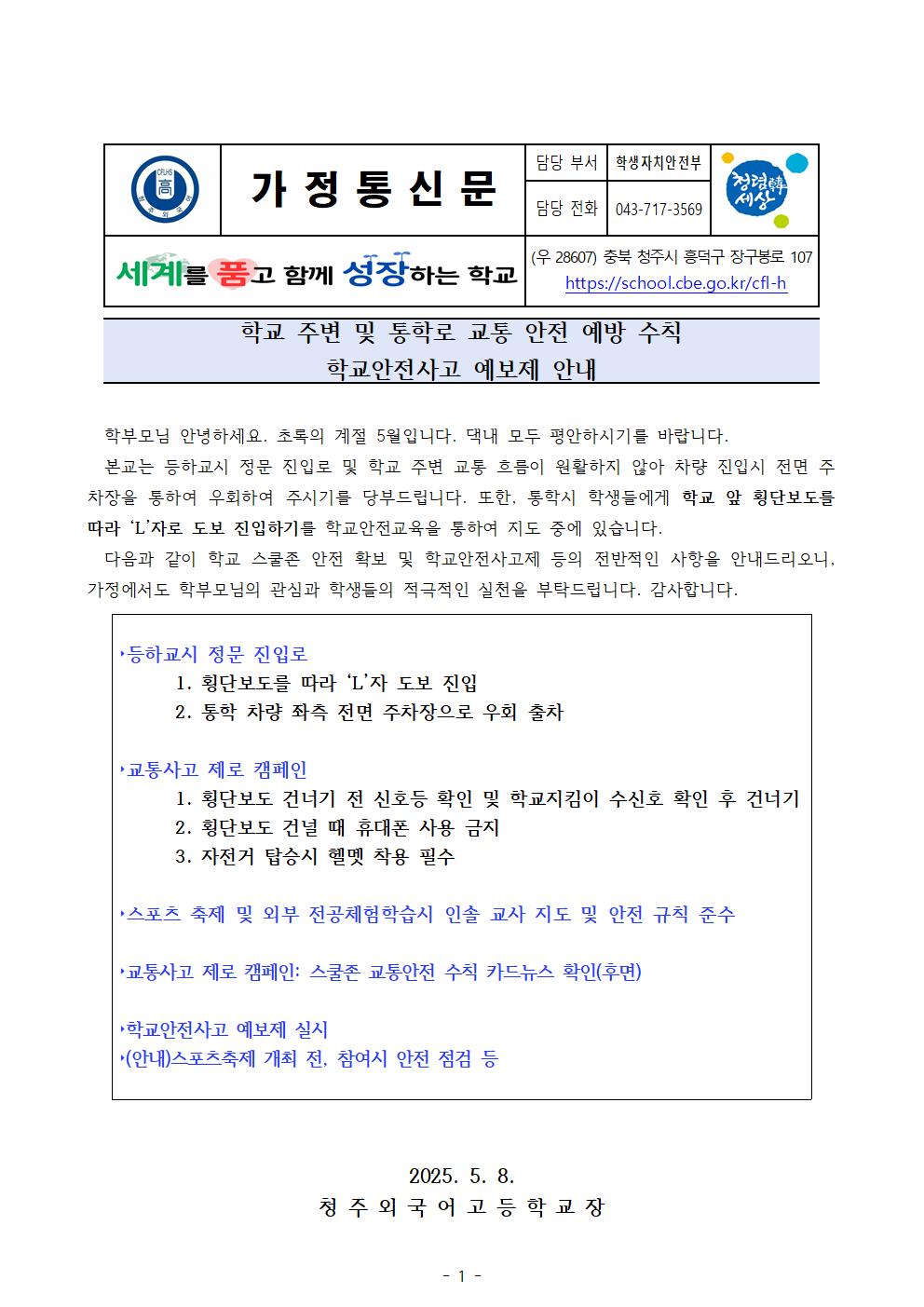 가정통신문-학교안전사고 예보제안내001