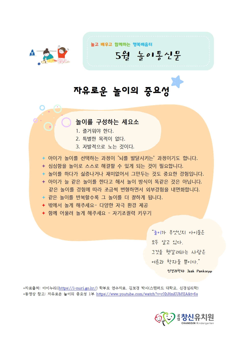 2025년 창신유치원 부모교육 자료 5월