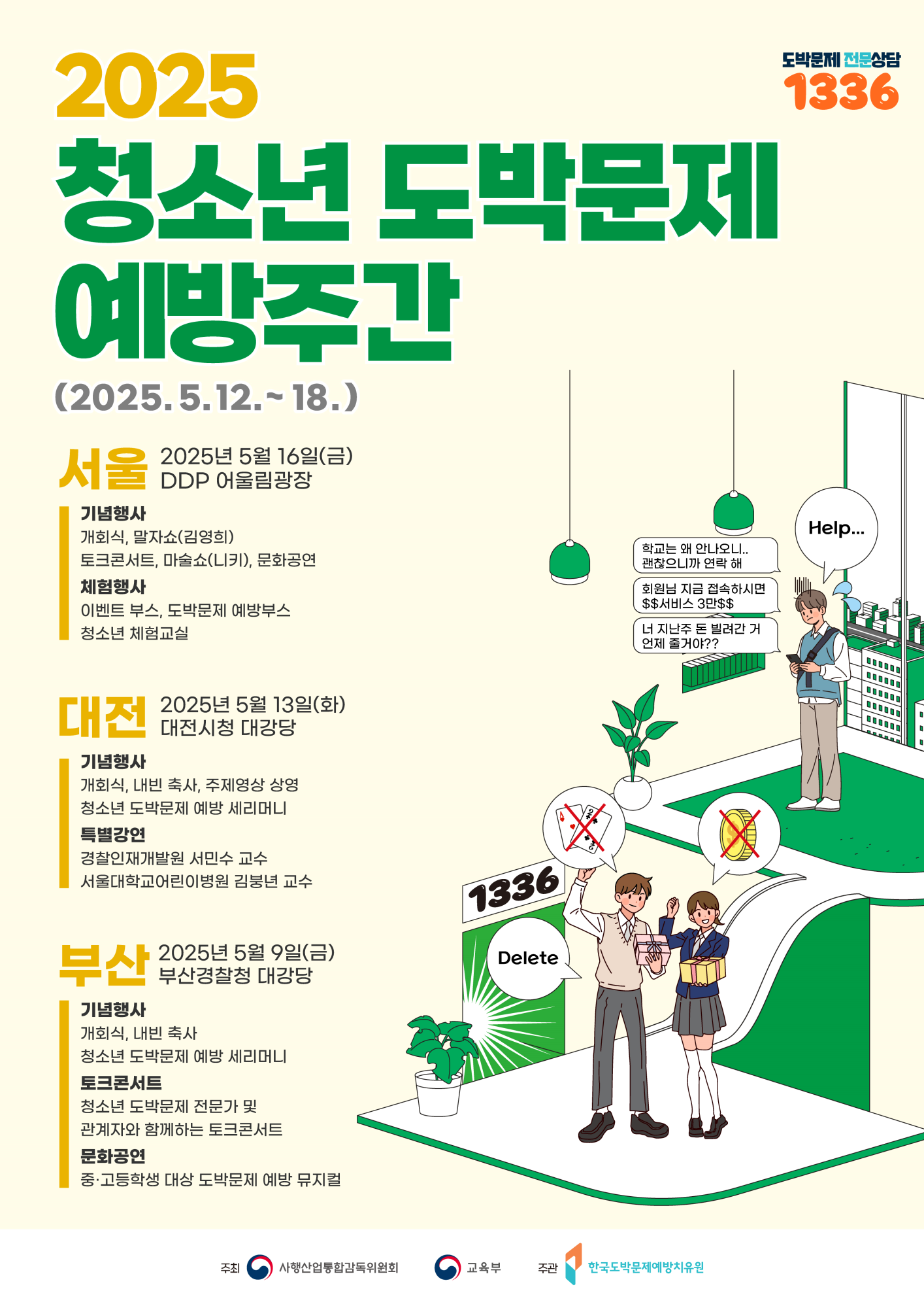 청소년도박문제예방주간