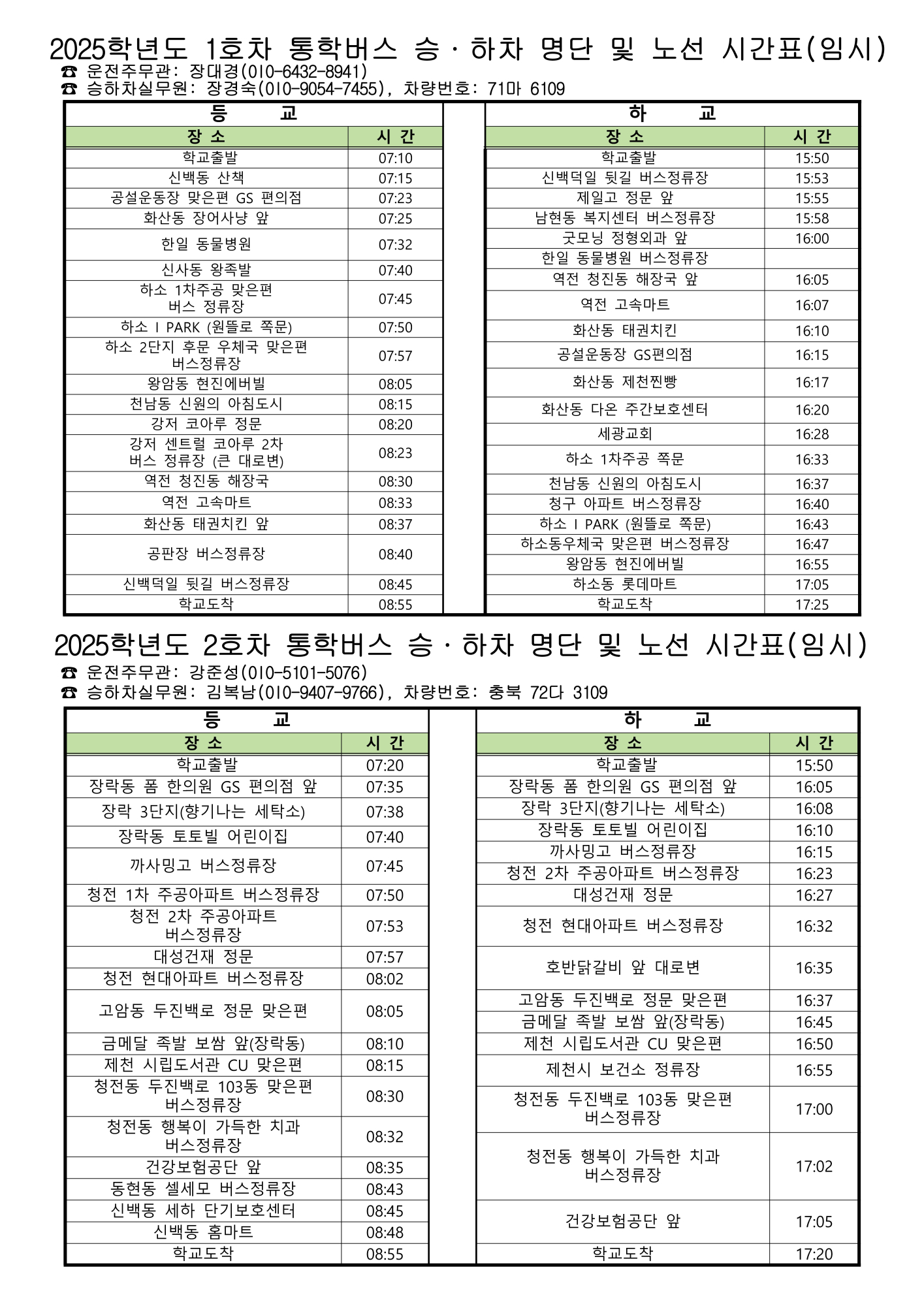 2025.05.19 2025학년도 5월 통학버스 노선 가정통신문_1